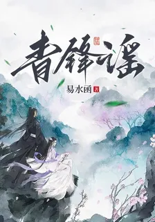 青鋒謠 封面