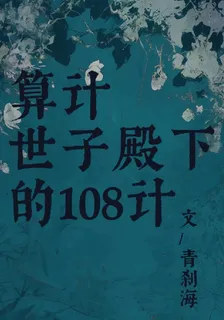 算計世子殿下的108計 封面