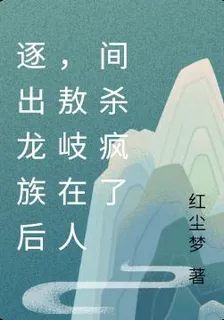 逐出龍族後，敖岐在人間殺瘋了 封面
