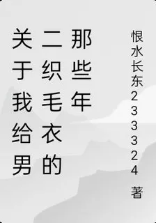 關於我給男二織毛衣的那些年 封面