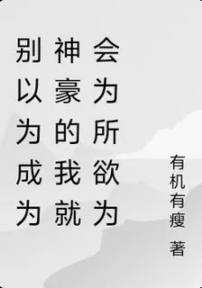 別以爲成爲神豪的我就會爲所欲爲 封面