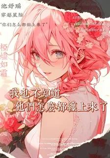 穿越星際，我竟是萬人迷！ 封面