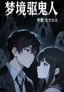 夢境驅鬼人 封面
