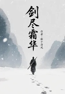 劍盡霜華 封面