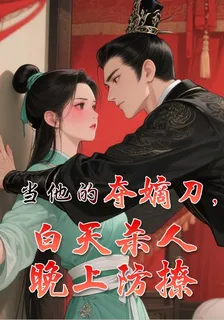 當他的奪嫡刀，白天殺人晚上防撩 封面