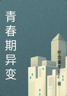 青春期異變 封面