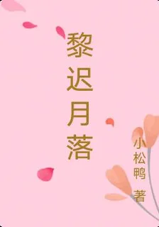 黎遲月落 封面