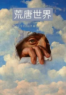 艾倫路易之荒唐世界 封面