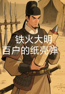 鐵火大明：百戶的紙殼彈 封面