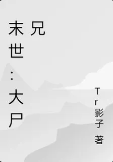 末世：大屍兄 封面