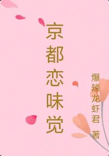 京都戀味覺 封面