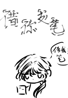 借你支筆 封面