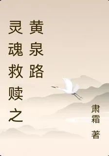 靈魂救贖之黃泉路 封面