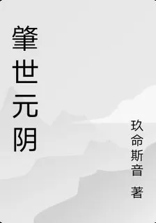肇世元陰 封面