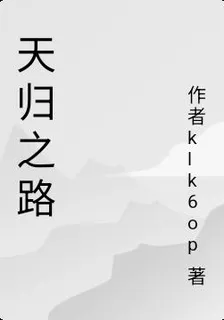天歸之路 封面