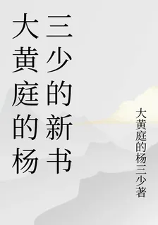 大黃庭的楊三少的新書 封面