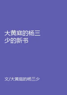 大黃庭的楊三少的新書 封面
