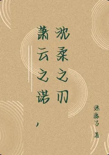 蕭雲之諾，沈柔之刃 封面