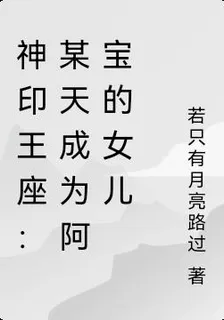 神印王座：某天成爲阿寶的女兒 封面