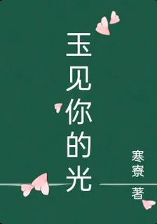 玉見你的光 封面