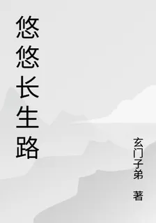 悠悠長生路 封面