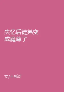 失憶後徒弟變成魔尊了 封面