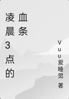 凌晨3點的血條 封面