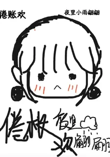 倦棖歡 封面