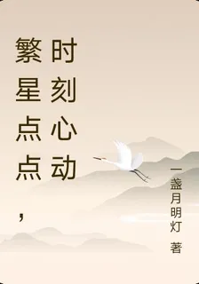 繁星點點，時刻心動 封面