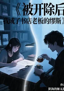 被開除後，我成了書店老闆的繆斯 封面
