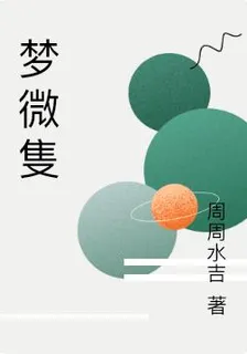 夢微隻 封面