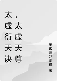 太虛衍天訣，太虛天尊 封面