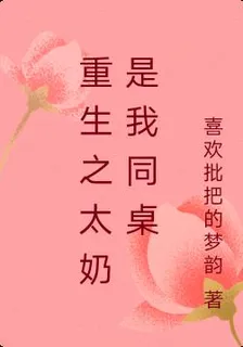 重生之太奶是我同桌 封面