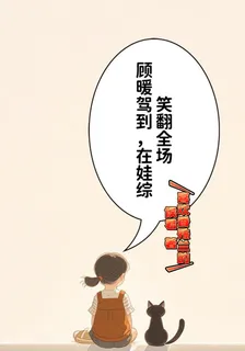 顧暖駕到，在娃綜笑翻全場 封面