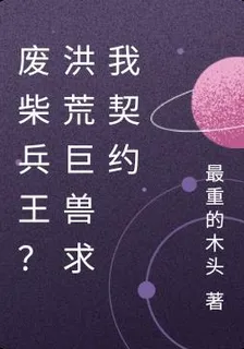 廢柴兵王？洪荒巨獸求我契約 封面