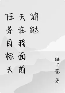 任務目標天天在我面前蹦躂 封面