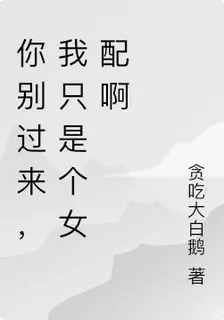你別過來，我只是個女配啊 封面