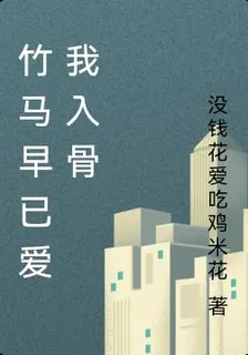 竹馬早已愛我入骨 封面