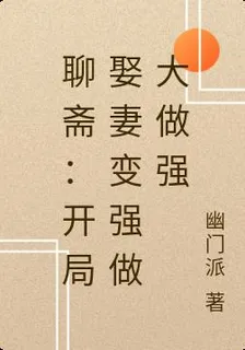 聊齋：開局娶妻變強做大做強 封面