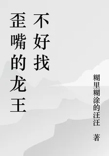 歪嘴的龍王不好找 封面