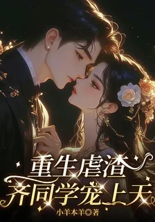 重生虐渣，齊同學寵上天 封面