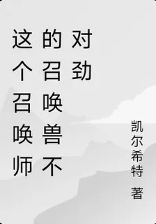 這個召喚師的召喚獸不對勁 封面