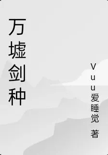 萬墟劍種 封面
