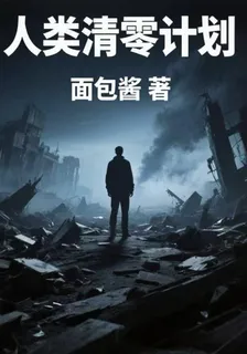 人類清零計劃：實驗 封面