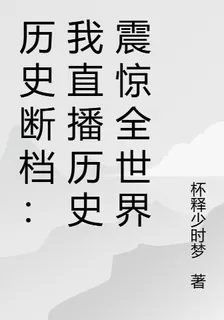 歷史斷檔：我直播歷史震驚全世界 封面