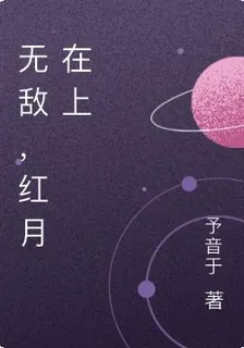 無敵，紅月在上 封面