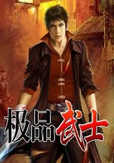 極品武士 封面