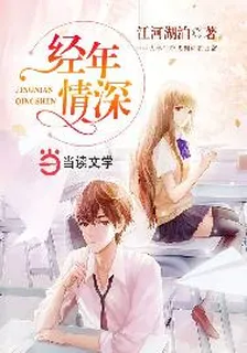 經年情深 封面