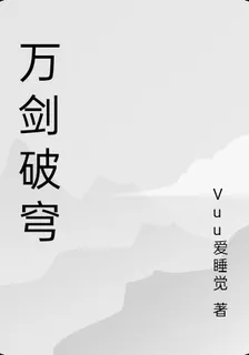 萬劍破穹 封面