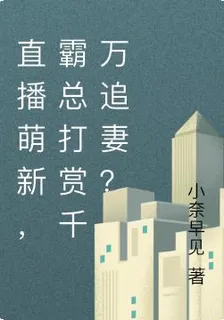 直播萌新，霸總打賞千萬追妻？ 封面